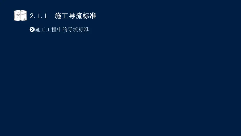02、2025-一级建造师-水利水电工程管理与实务-课程精讲-第1篇-第2章(2)_2026年一级建造师_2026年一建水利_2025年一建水利SVIP_02-基础精讲✿高端面授✿深度强化_讲义