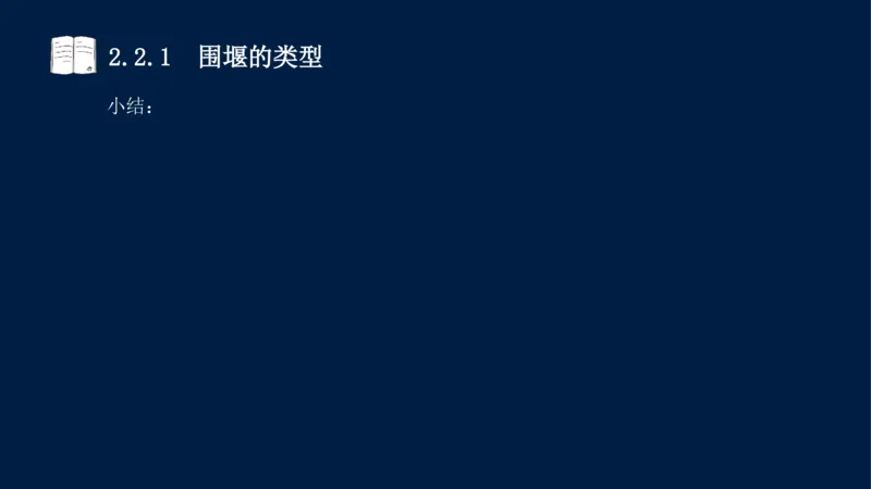 02、2025-一级建造师-水利水电工程管理与实务-课程精讲-第1篇-第2章(2)_2026年一级建造师_2026年一建水利_2025年一建水利SVIP_02-基础精讲✿高端面授✿深度强化_讲义
