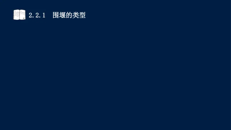 02、2025-一级建造师-水利水电工程管理与实务-课程精讲-第1篇-第2章(2)_2026年一级建造师_2026年一建水利_2025年一建水利SVIP_02-基础精讲✿高端面授✿深度强化_讲义