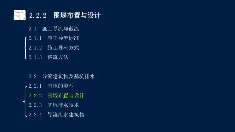 02、2025-一级建造师-水利水电工程管理与实务-课程精讲-第1篇-第2章(2)_2026年一级建造师_2026年一建水利_2025年一建水利SVIP_02-基础精讲✿高端面授✿深度强化_讲义