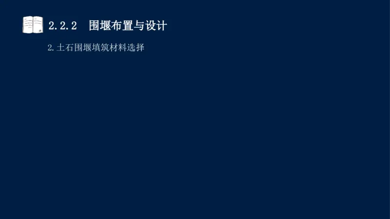 02、2025-一级建造师-水利水电工程管理与实务-课程精讲-第1篇-第2章(2)_2026年一级建造师_2026年一建水利_2025年一建水利SVIP_02-基础精讲✿高端面授✿深度强化_讲义