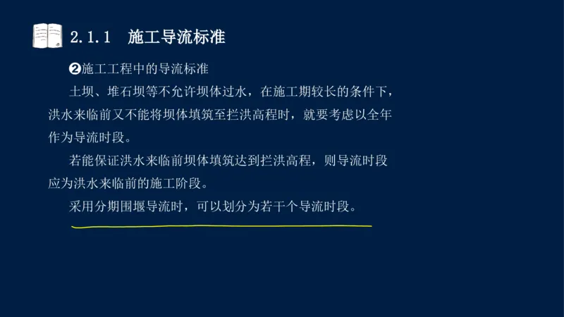 02、2025-一级建造师-水利水电工程管理与实务-课程精讲-第1篇-第2章(2)_2026年一级建造师_2026年一建水利_2025年一建水利SVIP_02-基础精讲✿高端面授✿深度强化_讲义