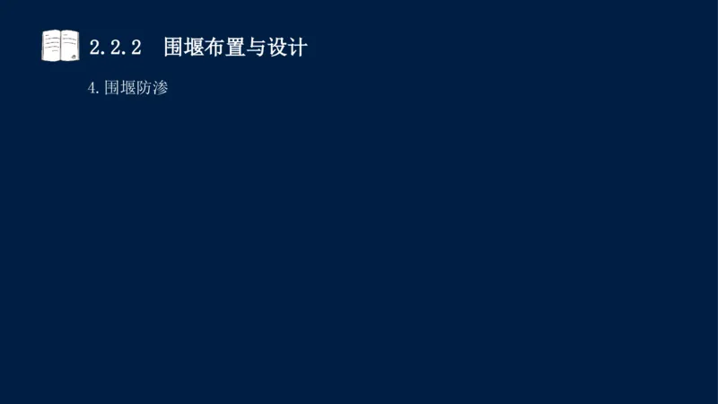 02、2025-一级建造师-水利水电工程管理与实务-课程精讲-第1篇-第2章(2)_2026年一级建造师_2026年一建水利_2025年一建水利SVIP_02-基础精讲✿高端面授✿深度强化_讲义