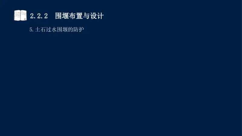 02、2025-一级建造师-水利水电工程管理与实务-课程精讲-第1篇-第2章(2)_2026年一级建造师_2026年一建水利_2025年一建水利SVIP_02-基础精讲✿高端面授✿深度强化_讲义