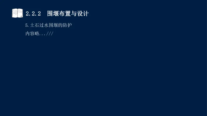 02、2025-一级建造师-水利水电工程管理与实务-课程精讲-第1篇-第2章(2)_2026年一级建造师_2026年一建水利_2025年一建水利SVIP_02-基础精讲✿高端面授✿深度强化_讲义