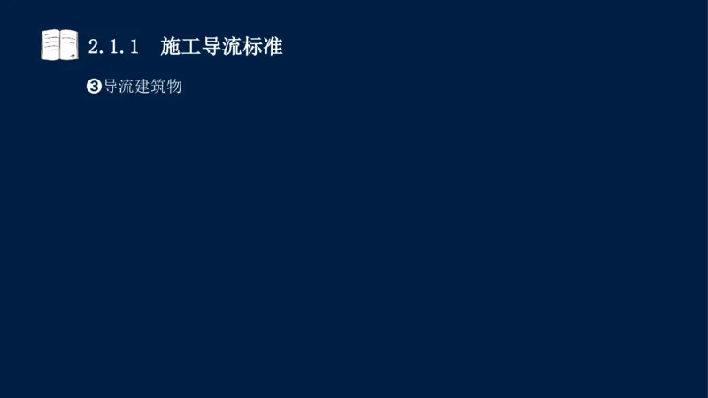 02、2025-一级建造师-水利水电工程管理与实务-课程精讲-第1篇-第2章(2)_2026年一级建造师_2026年一建水利_2025年一建水利SVIP_02-基础精讲✿高端面授✿深度强化_讲义