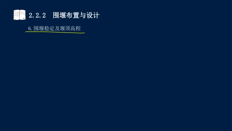 02、2025-一级建造师-水利水电工程管理与实务-课程精讲-第1篇-第2章(2)_2026年一级建造师_2026年一建水利_2025年一建水利SVIP_02-基础精讲✿高端面授✿深度强化_讲义