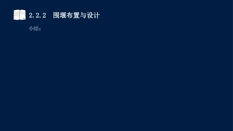 02、2025-一级建造师-水利水电工程管理与实务-课程精讲-第1篇-第2章(2)_2026年一级建造师_2026年一建水利_2025年一建水利SVIP_02-基础精讲✿高端面授✿深度强化_讲义