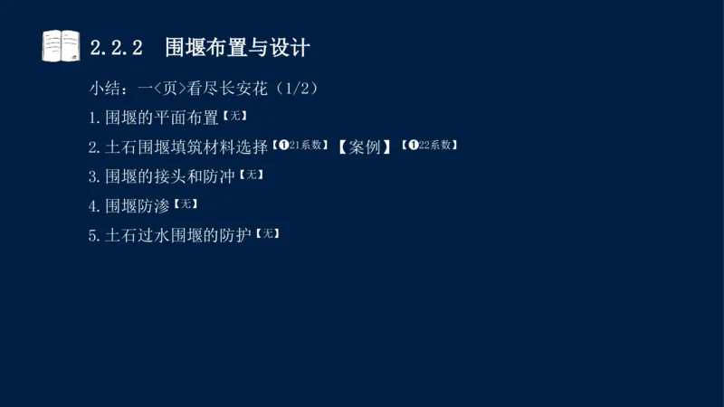 02、2025-一级建造师-水利水电工程管理与实务-课程精讲-第1篇-第2章(2)_2026年一级建造师_2026年一建水利_2025年一建水利SVIP_02-基础精讲✿高端面授✿深度强化_讲义