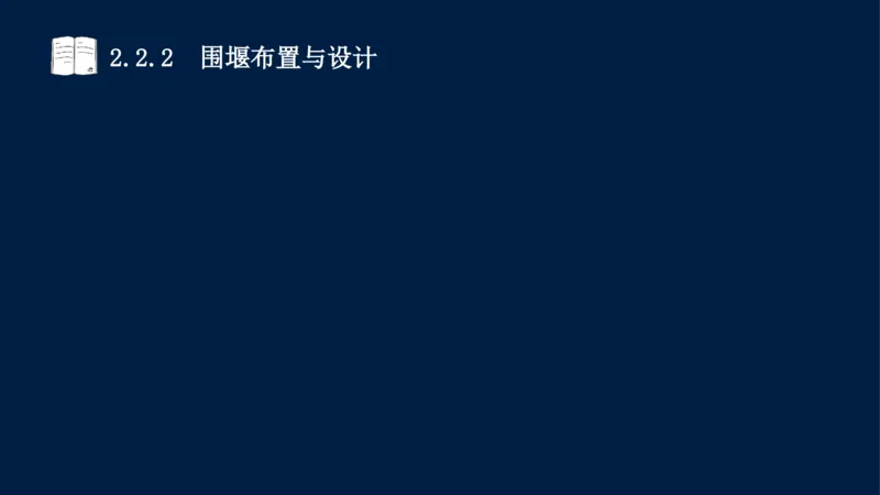 02、2025-一级建造师-水利水电工程管理与实务-课程精讲-第1篇-第2章(2)_2026年一级建造师_2026年一建水利_2025年一建水利SVIP_02-基础精讲✿高端面授✿深度强化_讲义