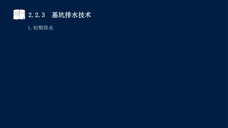 02、2025-一级建造师-水利水电工程管理与实务-课程精讲-第1篇-第2章(2)_2026年一级建造师_2026年一建水利_2025年一建水利SVIP_02-基础精讲✿高端面授✿深度强化_讲义