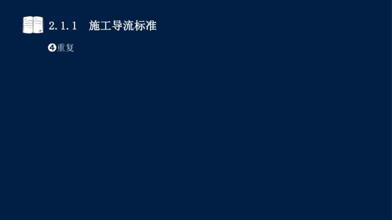 02、2025-一级建造师-水利水电工程管理与实务-课程精讲-第1篇-第2章(2)_2026年一级建造师_2026年一建水利_2025年一建水利SVIP_02-基础精讲✿高端面授✿深度强化_讲义