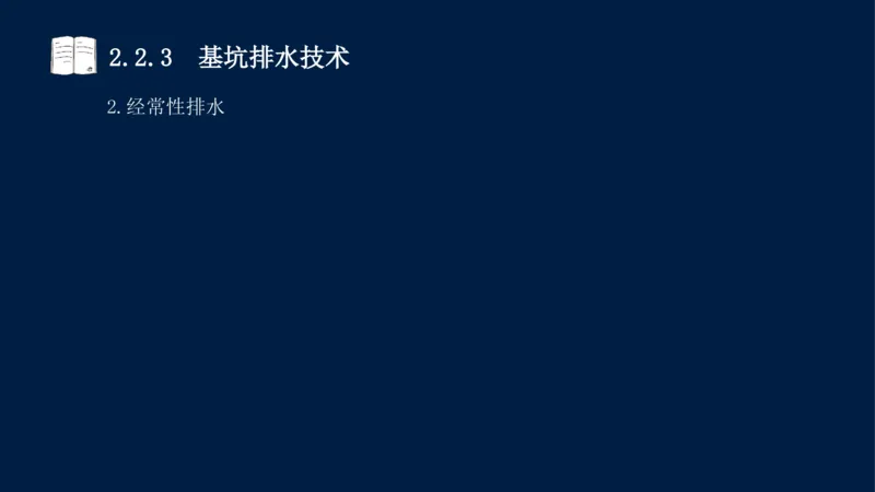 02、2025-一级建造师-水利水电工程管理与实务-课程精讲-第1篇-第2章(2)_2026年一级建造师_2026年一建水利_2025年一建水利SVIP_02-基础精讲✿高端面授✿深度强化_讲义