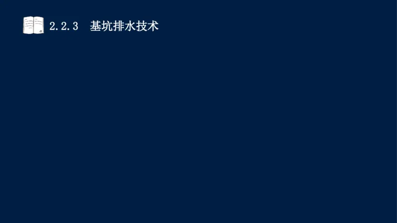 02、2025-一级建造师-水利水电工程管理与实务-课程精讲-第1篇-第2章(2)_2026年一级建造师_2026年一建水利_2025年一建水利SVIP_02-基础精讲✿高端面授✿深度强化_讲义