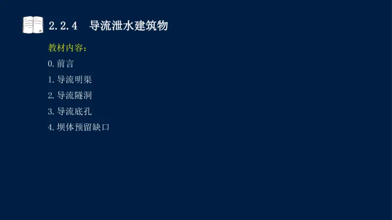 02、2025-一级建造师-水利水电工程管理与实务-课程精讲-第1篇-第2章(2)_2026年一级建造师_2026年一建水利_2025年一建水利SVIP_02-基础精讲✿高端面授✿深度强化_讲义