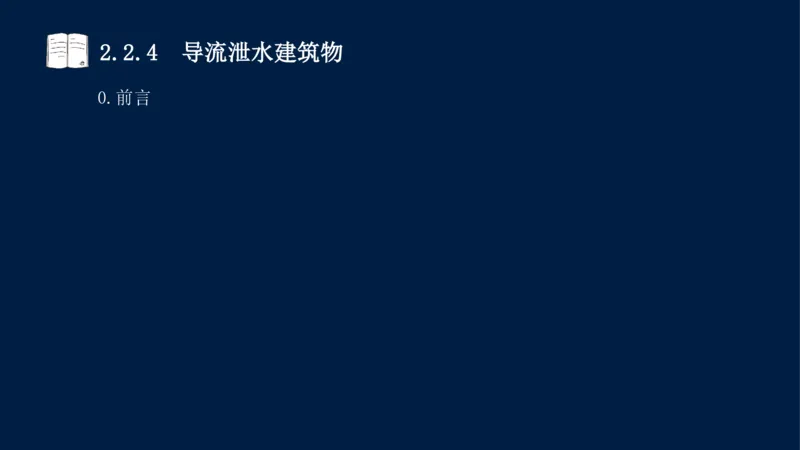 02、2025-一级建造师-水利水电工程管理与实务-课程精讲-第1篇-第2章(2)_2026年一级建造师_2026年一建水利_2025年一建水利SVIP_02-基础精讲✿高端面授✿深度强化_讲义