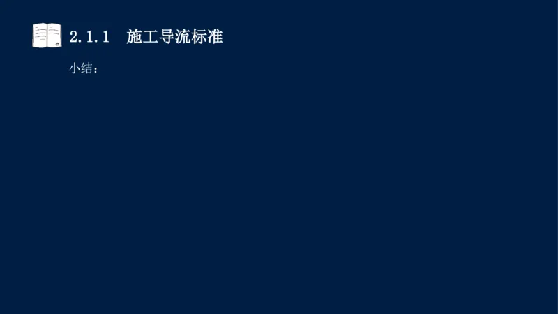 02、2025-一级建造师-水利水电工程管理与实务-课程精讲-第1篇-第2章(2)_2026年一级建造师_2026年一建水利_2025年一建水利SVIP_02-基础精讲✿高端面授✿深度强化_讲义
