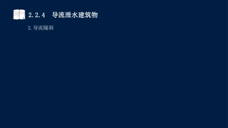 02、2025-一级建造师-水利水电工程管理与实务-课程精讲-第1篇-第2章(2)_2026年一级建造师_2026年一建水利_2025年一建水利SVIP_02-基础精讲✿高端面授✿深度强化_讲义