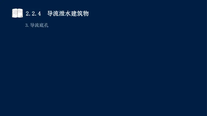 02、2025-一级建造师-水利水电工程管理与实务-课程精讲-第1篇-第2章(2)_2026年一级建造师_2026年一建水利_2025年一建水利SVIP_02-基础精讲✿高端面授✿深度强化_讲义