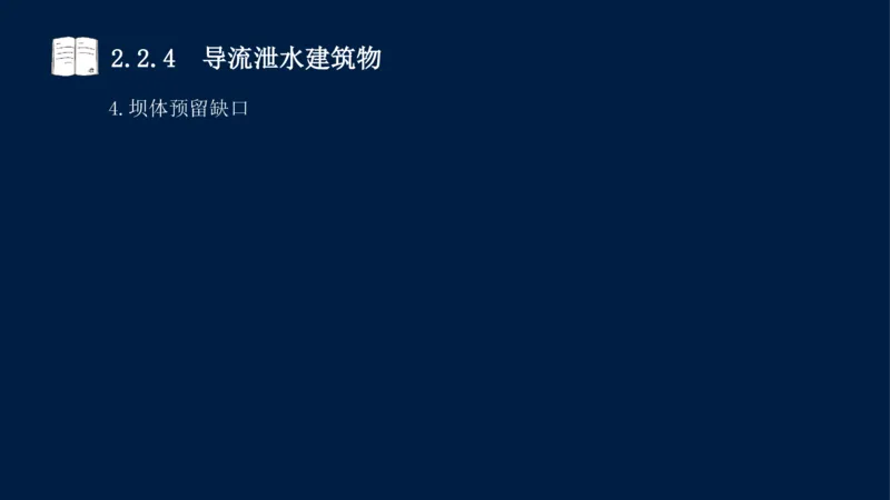 02、2025-一级建造师-水利水电工程管理与实务-课程精讲-第1篇-第2章(2)_2026年一级建造师_2026年一建水利_2025年一建水利SVIP_02-基础精讲✿高端面授✿深度强化_讲义