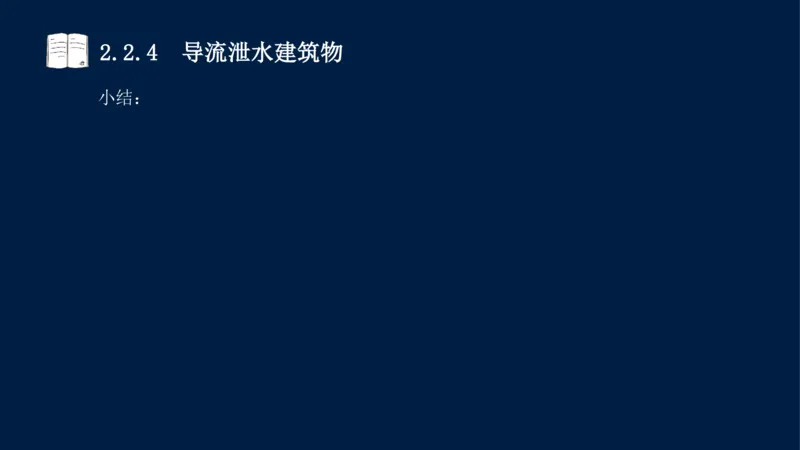 02、2025-一级建造师-水利水电工程管理与实务-课程精讲-第1篇-第2章(2)_2026年一级建造师_2026年一建水利_2025年一建水利SVIP_02-基础精讲✿高端面授✿深度强化_讲义