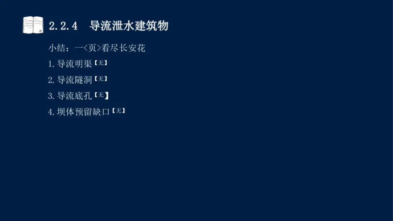 02、2025-一级建造师-水利水电工程管理与实务-课程精讲-第1篇-第2章(2)_2026年一级建造师_2026年一建水利_2025年一建水利SVIP_02-基础精讲✿高端面授✿深度强化_讲义