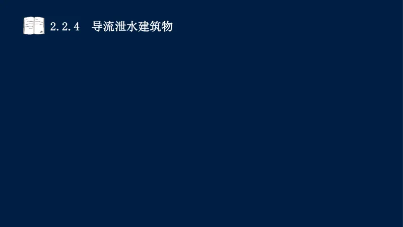 02、2025-一级建造师-水利水电工程管理与实务-课程精讲-第1篇-第2章(2)_2026年一级建造师_2026年一建水利_2025年一建水利SVIP_02-基础精讲✿高端面授✿深度强化_讲义