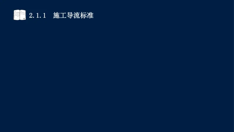 02、2025-一级建造师-水利水电工程管理与实务-课程精讲-第1篇-第2章(2)_2026年一级建造师_2026年一建水利_2025年一建水利SVIP_02-基础精讲✿高端面授✿深度强化_讲义