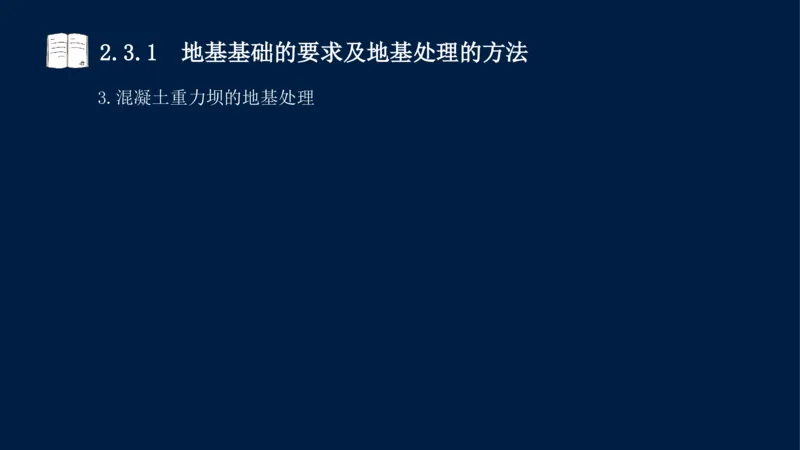 02、2025-一级建造师-水利水电工程管理与实务-课程精讲-第1篇-第2章(2)_2026年一级建造师_2026年一建水利_2025年一建水利SVIP_02-基础精讲✿高端面授✿深度强化_讲义