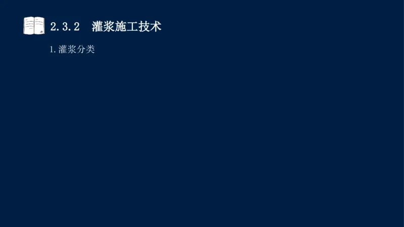 02、2025-一级建造师-水利水电工程管理与实务-课程精讲-第1篇-第2章(2)_2026年一级建造师_2026年一建水利_2025年一建水利SVIP_02-基础精讲✿高端面授✿深度强化_讲义