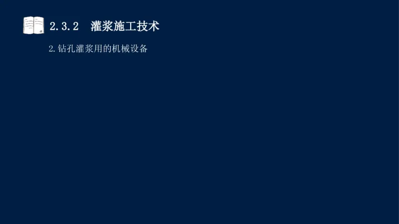 02、2025-一级建造师-水利水电工程管理与实务-课程精讲-第1篇-第2章(2)_2026年一级建造师_2026年一建水利_2025年一建水利SVIP_02-基础精讲✿高端面授✿深度强化_讲义