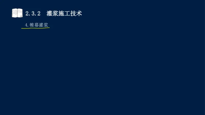02、2025-一级建造师-水利水电工程管理与实务-课程精讲-第1篇-第2章(2)_2026年一级建造师_2026年一建水利_2025年一建水利SVIP_02-基础精讲✿高端面授✿深度强化_讲义