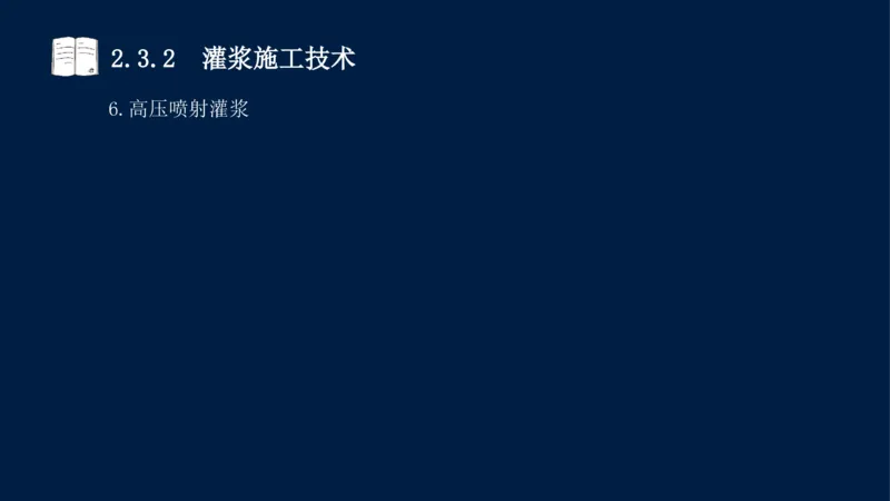 02、2025-一级建造师-水利水电工程管理与实务-课程精讲-第1篇-第2章(2)_2026年一级建造师_2026年一建水利_2025年一建水利SVIP_02-基础精讲✿高端面授✿深度强化_讲义