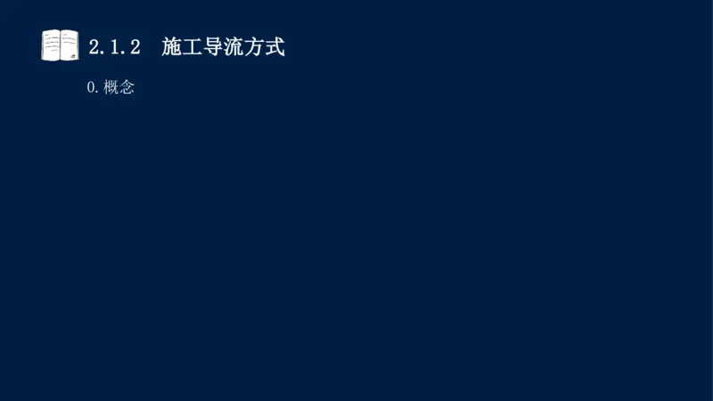 02、2025-一级建造师-水利水电工程管理与实务-课程精讲-第1篇-第2章(2)_2026年一级建造师_2026年一建水利_2025年一建水利SVIP_02-基础精讲✿高端面授✿深度强化_讲义