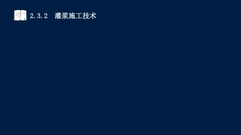 02、2025-一级建造师-水利水电工程管理与实务-课程精讲-第1篇-第2章(2)_2026年一级建造师_2026年一建水利_2025年一建水利SVIP_02-基础精讲✿高端面授✿深度强化_讲义