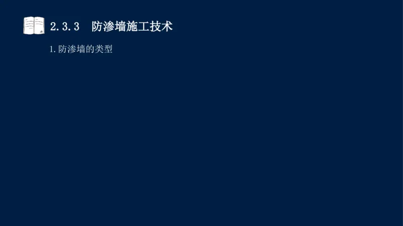 02、2025-一级建造师-水利水电工程管理与实务-课程精讲-第1篇-第2章(2)_2026年一级建造师_2026年一建水利_2025年一建水利SVIP_02-基础精讲✿高端面授✿深度强化_讲义