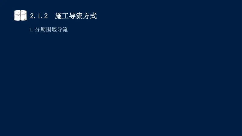 02、2025-一级建造师-水利水电工程管理与实务-课程精讲-第1篇-第2章(2)_2026年一级建造师_2026年一建水利_2025年一建水利SVIP_02-基础精讲✿高端面授✿深度强化_讲义