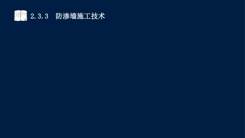 02、2025-一级建造师-水利水电工程管理与实务-课程精讲-第1篇-第2章(2)_2026年一级建造师_2026年一建水利_2025年一建水利SVIP_02-基础精讲✿高端面授✿深度强化_讲义