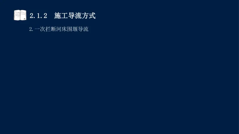 02、2025-一级建造师-水利水电工程管理与实务-课程精讲-第1篇-第2章(2)_2026年一级建造师_2026年一建水利_2025年一建水利SVIP_02-基础精讲✿高端面授✿深度强化_讲义
