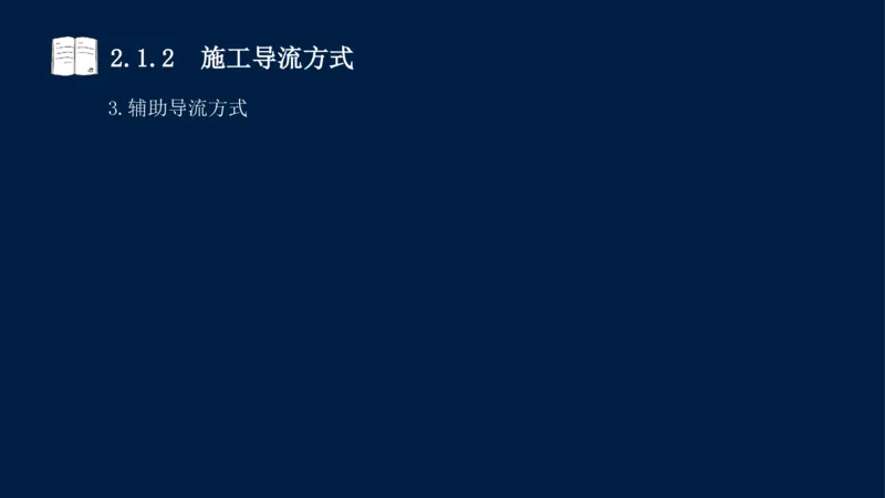 02、2025-一级建造师-水利水电工程管理与实务-课程精讲-第1篇-第2章(2)_2026年一级建造师_2026年一建水利_2025年一建水利SVIP_02-基础精讲✿高端面授✿深度强化_讲义
