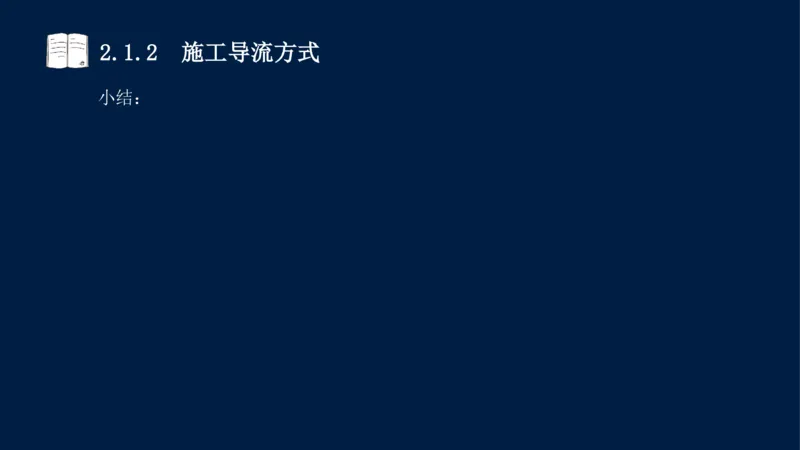 02、2025-一级建造师-水利水电工程管理与实务-课程精讲-第1篇-第2章(2)_2026年一级建造师_2026年一建水利_2025年一建水利SVIP_02-基础精讲✿高端面授✿深度强化_讲义