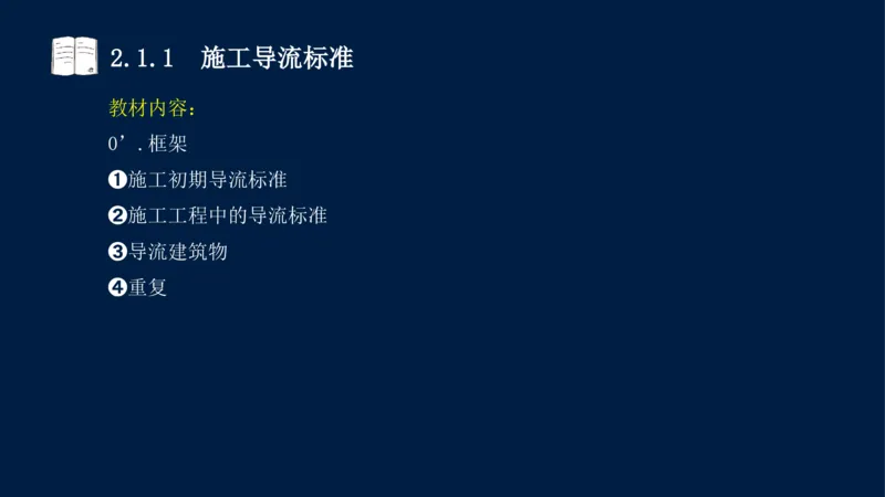 02、2025-一级建造师-水利水电工程管理与实务-课程精讲-第1篇-第2章(2)_2026年一级建造师_2026年一建水利_2025年一建水利SVIP_02-基础精讲✿高端面授✿深度强化_讲义