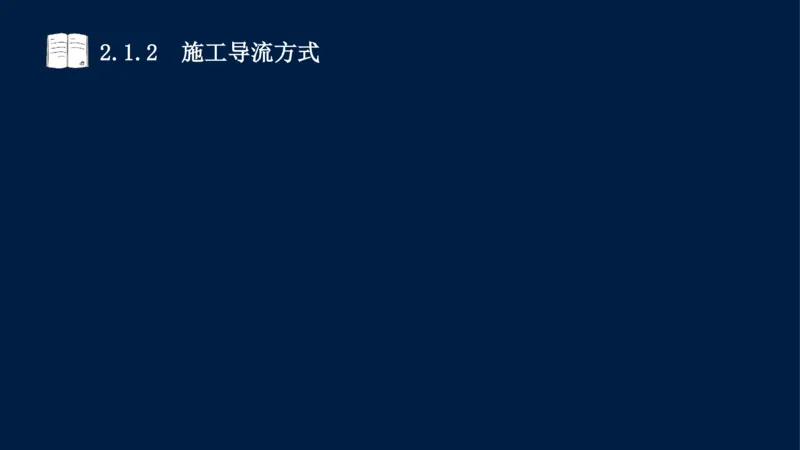 02、2025-一级建造师-水利水电工程管理与实务-课程精讲-第1篇-第2章(2)_2026年一级建造师_2026年一建水利_2025年一建水利SVIP_02-基础精讲✿高端面授✿深度强化_讲义