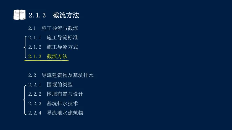 02、2025-一级建造师-水利水电工程管理与实务-课程精讲-第1篇-第2章(2)_2026年一级建造师_2026年一建水利_2025年一建水利SVIP_02-基础精讲✿高端面授✿深度强化_讲义