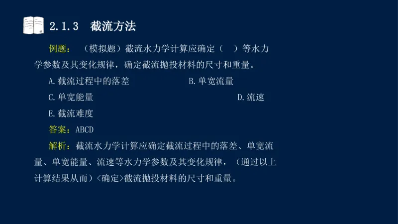 02、2025-一级建造师-水利水电工程管理与实务-课程精讲-第1篇-第2章(2)_2026年一级建造师_2026年一建水利_2025年一建水利SVIP_02-基础精讲✿高端面授✿深度强化_讲义