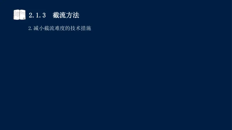 02、2025-一级建造师-水利水电工程管理与实务-课程精讲-第1篇-第2章(2)_2026年一级建造师_2026年一建水利_2025年一建水利SVIP_02-基础精讲✿高端面授✿深度强化_讲义