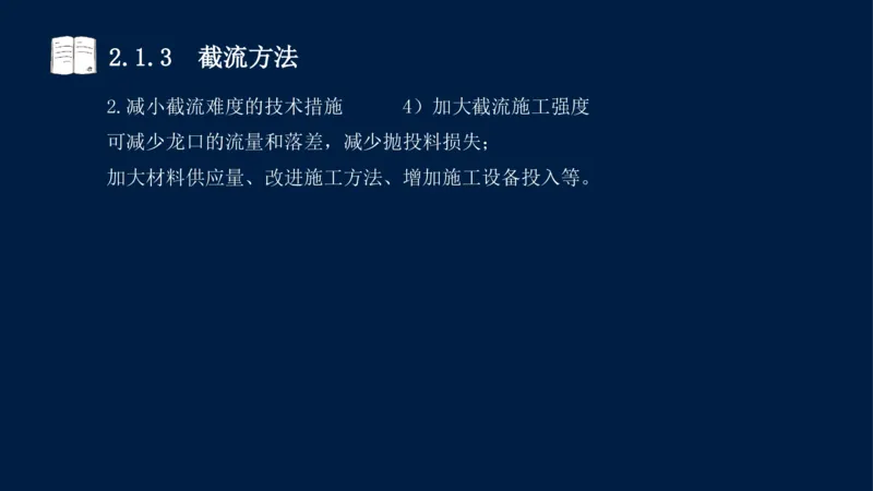 02、2025-一级建造师-水利水电工程管理与实务-课程精讲-第1篇-第2章(2)_2026年一级建造师_2026年一建水利_2025年一建水利SVIP_02-基础精讲✿高端面授✿深度强化_讲义
