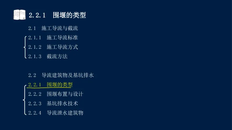 02、2025-一级建造师-水利水电工程管理与实务-课程精讲-第1篇-第2章(2)_2026年一级建造师_2026年一建水利_2025年一建水利SVIP_02-基础精讲✿高端面授✿深度强化_讲义