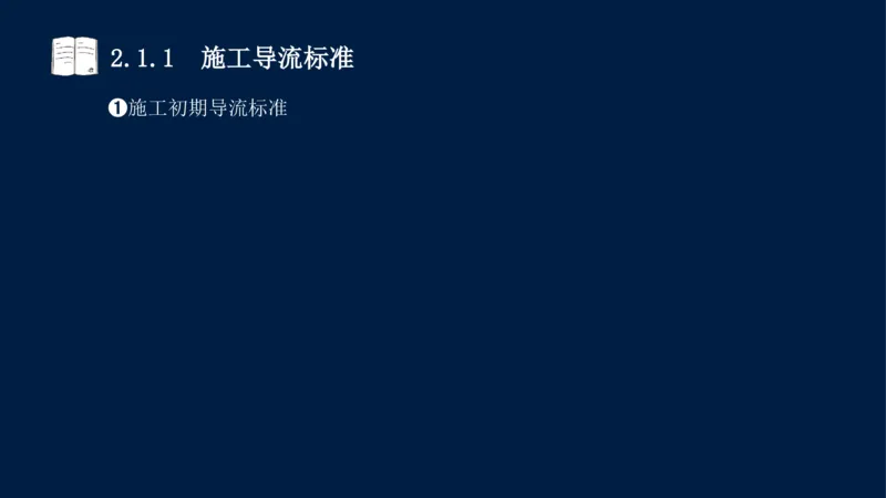 02、2025-一级建造师-水利水电工程管理与实务-课程精讲-第1篇-第2章(2)_2026年一级建造师_2026年一建水利_2025年一建水利SVIP_02-基础精讲✿高端面授✿深度强化_讲义