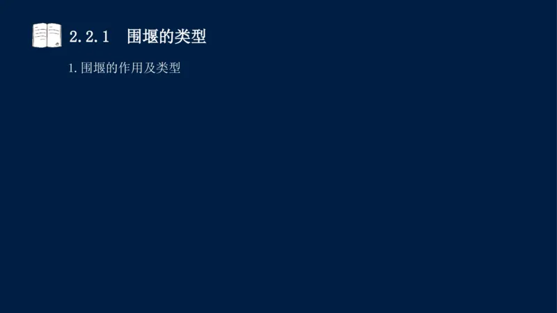 02、2025-一级建造师-水利水电工程管理与实务-课程精讲-第1篇-第2章(2)_2026年一级建造师_2026年一建水利_2025年一建水利SVIP_02-基础精讲✿高端面授✿深度强化_讲义